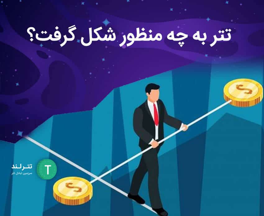 هدف از ایجاد تتر