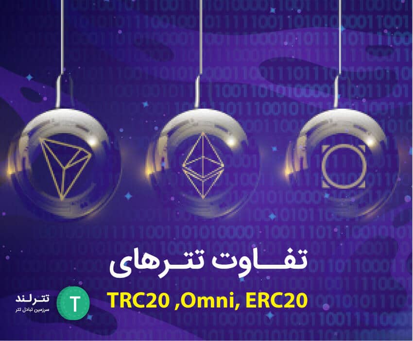 تفاوت تتر OMNI و ERC20 و TRC20