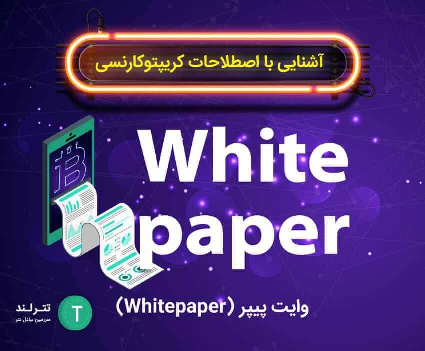 وایت پیپر چیست؟ چگونه White Paper را بررسی کنیم؟