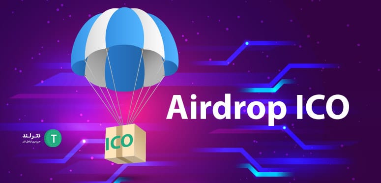 آیا ICO’S وجود دارد؟