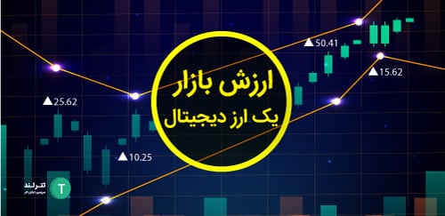 ارزش بازار یک ارز دیجیتال