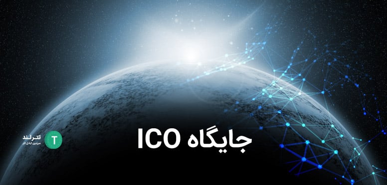 جایگاه ICO