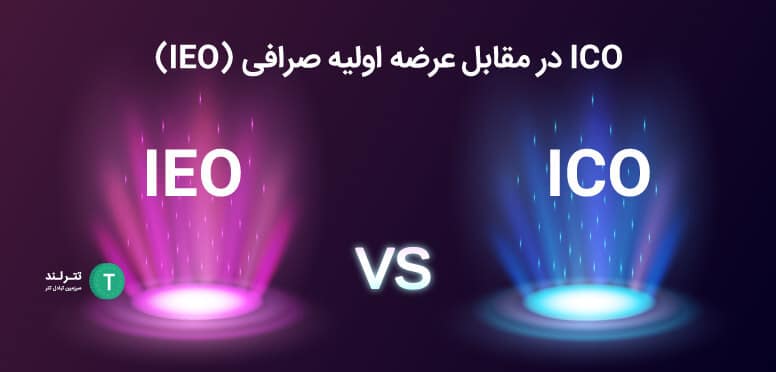 ICO در مقابل عرضه اولیه صرافی (IEO)