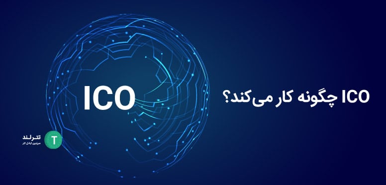 ICO چگونه کار می کند؟