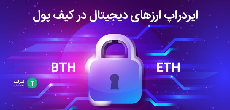 ایردراپ ارزهای دیجیتال در کیف پول