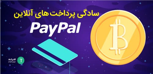 بیت کوین و سادگی پرداخت های آنلاین