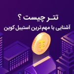 تتر چیست؟؛ آشنایی با مهم ترین استیبل کوین جهان