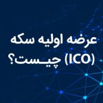 ICO