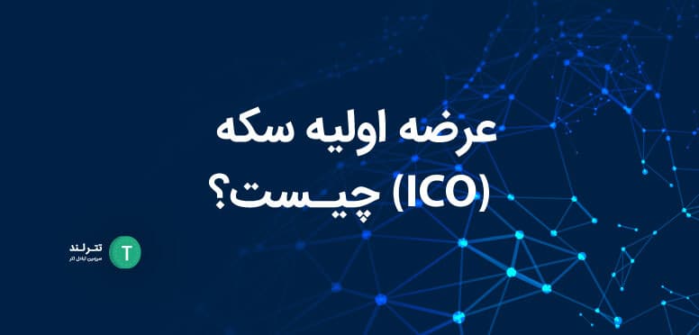 ICO