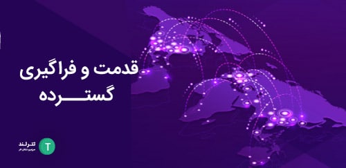 قدمت و فراگیری گسترده بیت کوین