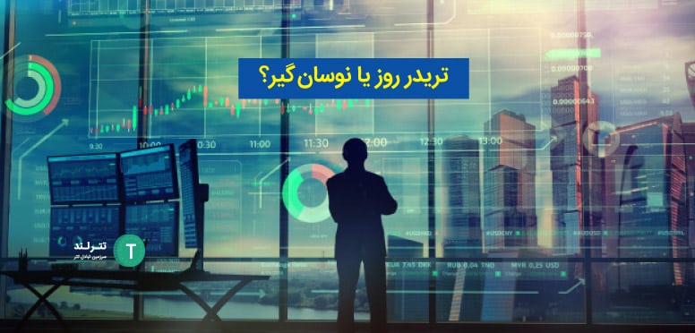 تریدر روز یا نوسان گیر؟