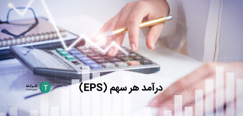 درآمد هر سهم (EPS)