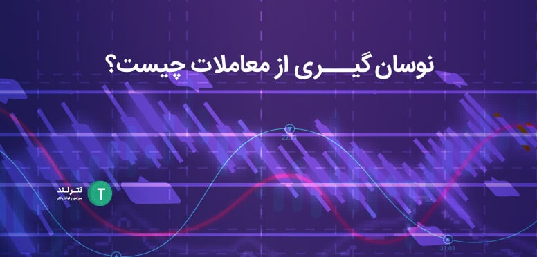 نوسان گیری از معاملات