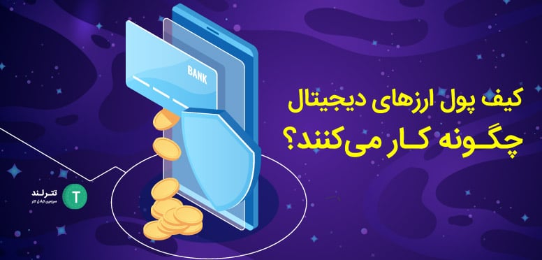 کیف پول ارزهای دیجیتال چگونه کار می‌کنند؟
