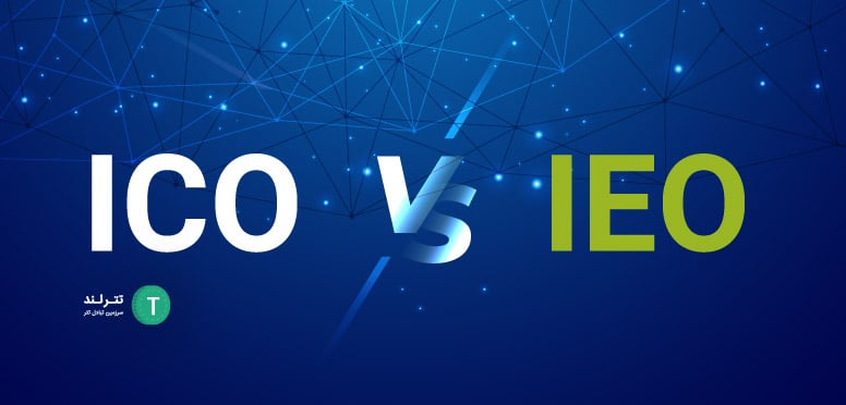 IEO در مقابل ICO