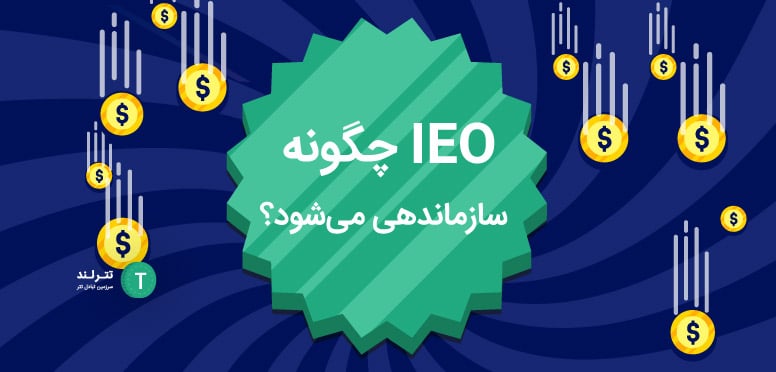 IEO چگونه سازماندهی می‌شود؟