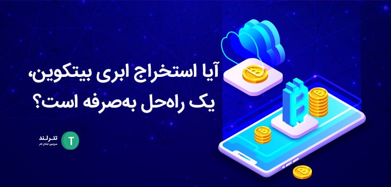 آیا استخراج ابری اقدامی سودآور است؟