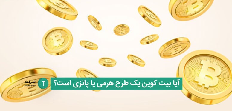 آیا بیت کوین یک طرح هرمی یا پانزی است؟