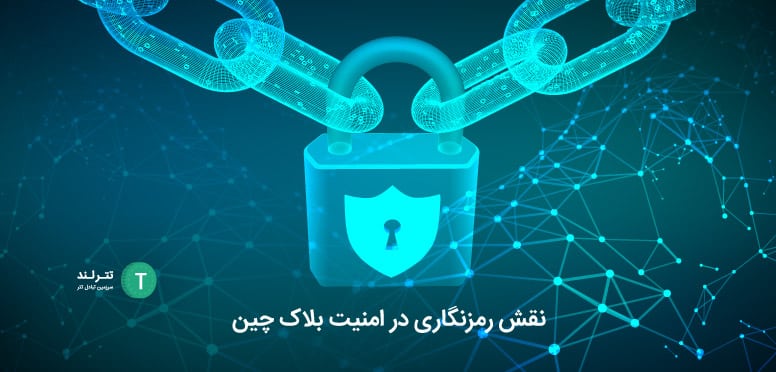 نقش رمزنگاری در امنیت بلاک چین