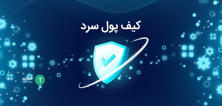 کیف پول سرد