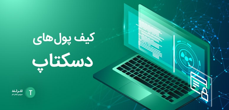 کیف پول های دسکتاپ