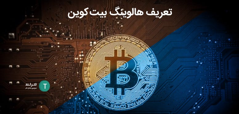 تعریف هالوینگ بیت کوین