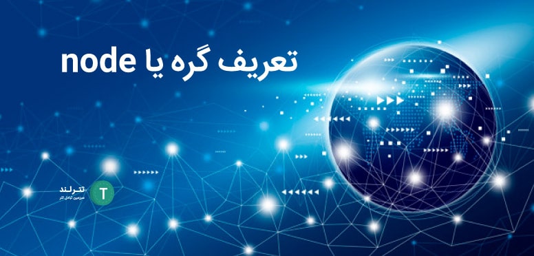 تعریف گره یا node