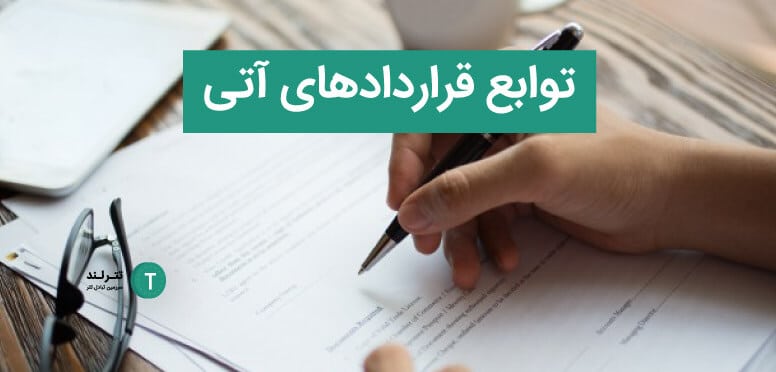 توابع قراردادهای آتی