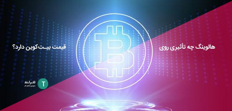 هالوینگ چه تأثیری روی قیمت بیت کوین دارد؟