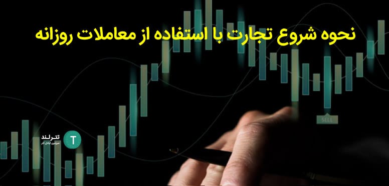 نحوه شروع تجارت با استفاده از معاملات روزانه