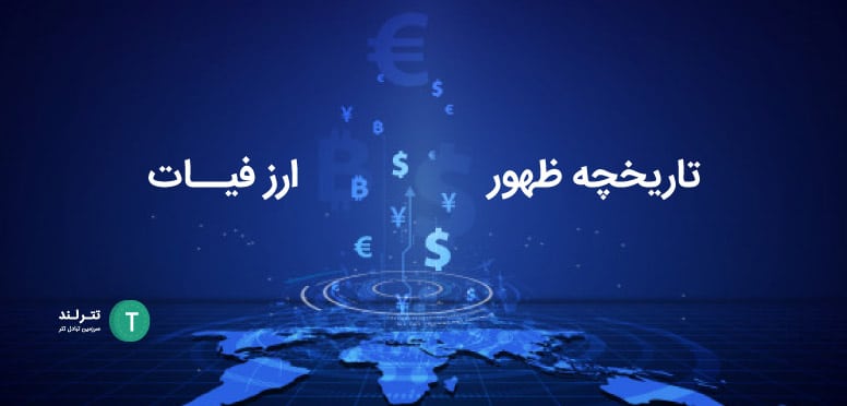 تاریخچه ظهور ارز فیات