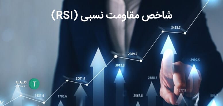 شاخص مقاومت نسبی (RSI)