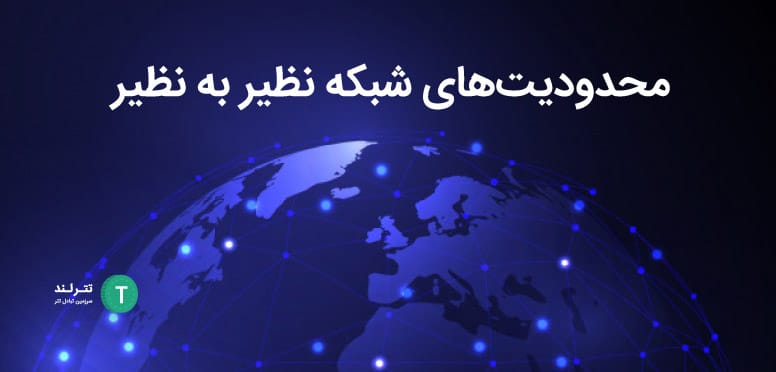 شبکه‌های (P2P) peer-to-peer یا نظیر به نظیر به چه معناست؟