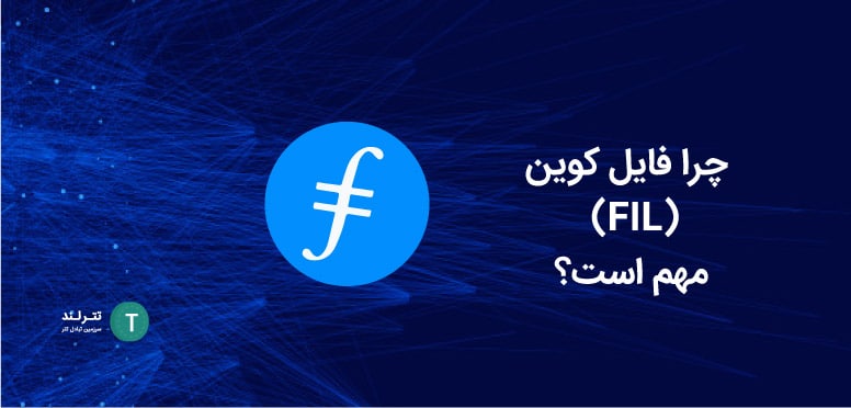 چرا فایل کوین (FIL) مهم است؟