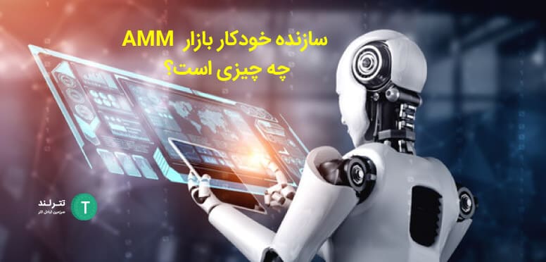 سازنده خودکار بازار AMM چه چیزی است؟