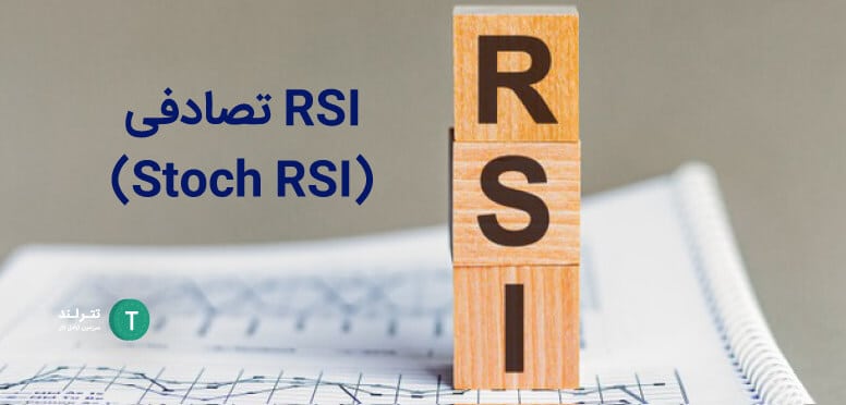 RSI تصادفی (StochRSI)