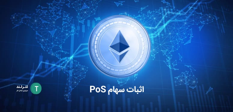 اثبات سهام PoS