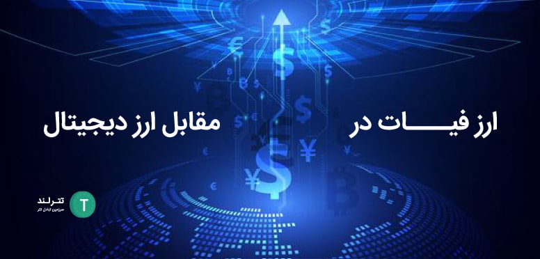 ارز فیات در مقابل ارز دیجیتال