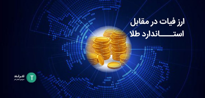 ارز فیات در مقابل استاندارد طلا