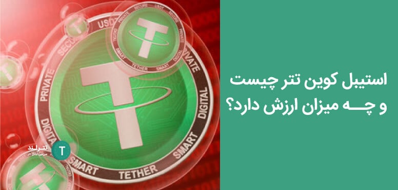 استیبل کوین تتر چیست و چه میزان ارزش دارد؟