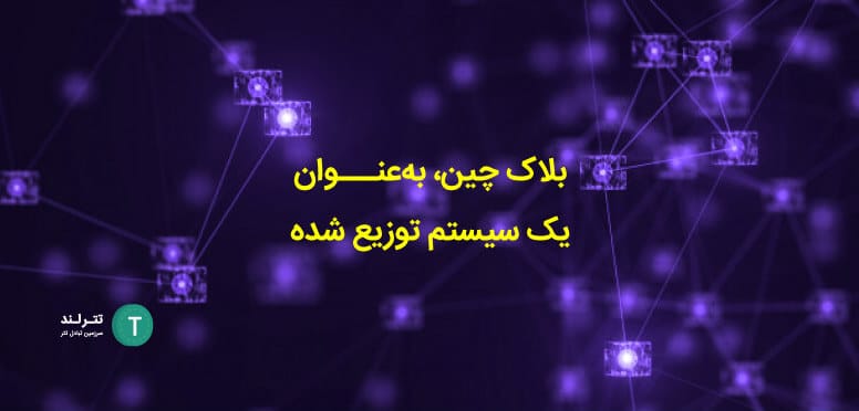 بلاک چین، به‌عنوان یک سیستم توزیع شده