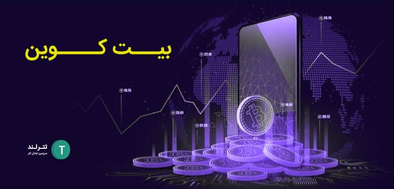 بیت کوین