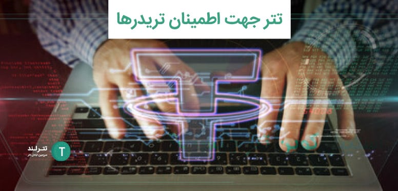 تتر جهت اطمینان تریدرها