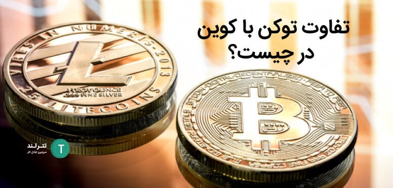 تفاوت توکن با کوین در چیست؟