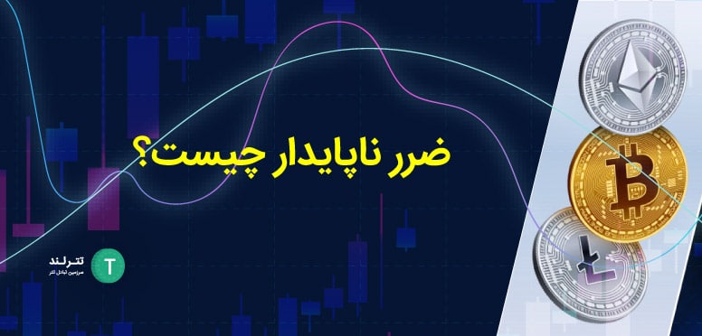 ضرر ناپایدار