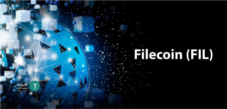 Filecoin چیست؟