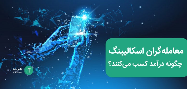 معامله‌گران اسکالپینگ چگونه درآمد کسب می‌کنند؟