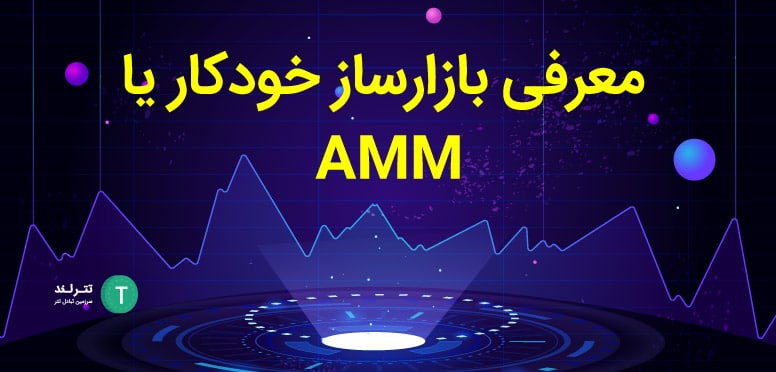 معرفی بازارساز خودکار یا AMM