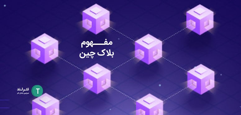 بلاک چین، به‌عنوان یک سیستم توزیع شده