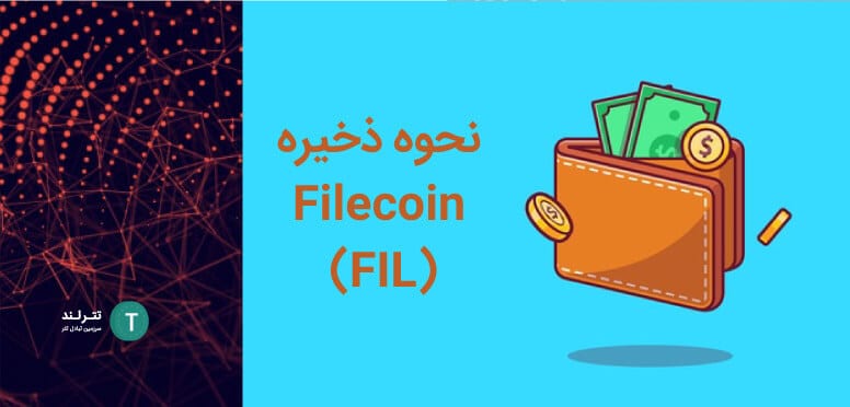 نحوه ذخیره Filecoin 